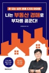 나는 부동산 경매로 부자를 꿈꾼다! | 정병철(정프로) - 교보문고