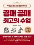 경매 공매 최고의 수업 | 현문길 - 교보문고