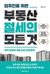 집주인을 위한 부동산 절세의 모든 것 | 김성욱 - 교보문고