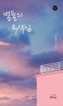 별들의 속삭임 | 김태홍 - 교보문고