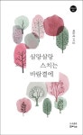 살랑살랑 스치는 바람결에 | 배송제 - 교보문고
