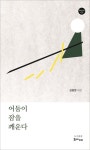 어둠이 잠을 깨운다 | 김중영 - 교보문고