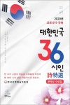 코로나19 극복 대한민국 36 시인 시특선 | 심정숙 외 35시인 - 교보문고