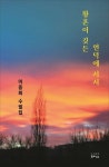 황혼이 깃든 언덕에 서서 | 이중희 - 교보문고