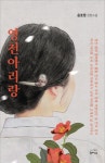 영천아리랑 | 윤호정 - 교보문고