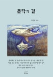 몰락의 길 | 탁길용 - 교보문고