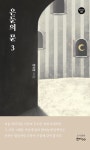은둔의 문 3 | 정위영 - 교보문고