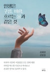 인생은 구름, 바람, 흐르는 물과 같은 것 | 김화영 - 교보문고