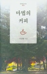 마법의 커피 | 이상향 - 교보문고