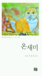 온새미 | 이선희 - 교보문고