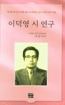 이덕영 시 연구 | 리헌석 - 교보문고