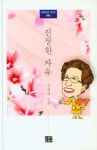 진정한 자유 | 신경자 - 교보문고