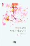 당신이 있어 세상은 아름답다 | 양혜순 - 교보문고