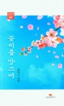 꽃비를 맞으며 | 양덕수 - 교보문고