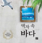 액자 속 바다 | 문학사랑협의회 - 교보문고