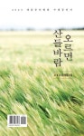 오르면 산들바람 | 조규옥 - 교보문고