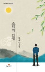 소리와 인생 | 류재성 - 교보문고