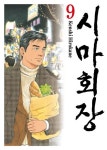 시마 회장 9 | Kenshi Hirokane - 교보문고