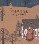 해 뜰 때 한 일을 해 질 때까지? | 정해왕 - 교보문고