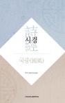 시경: 국풍 | 안춘분 - 교보문고