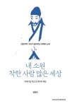 내 소원 착한 사람 많은 세상 | 김종성 - 교보문고