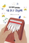 오선 없이 연주하는 내 친구 칼림바 | 오혜경 - 교보문고