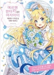 메르헨 판타지 같은 여자아이 캐릭터 디자인 & 작화 테크닉 | 사쿠라 오리코 - 교보문고