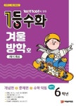 초등 수학 예비 6학년 1학기 특강(2020년 겨울방학호) | 편집부 - 교보문고