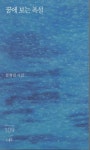 꿈에 보는 폭설 | 문형렬 - 교보문고