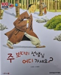 주시경, 주 보따리 선생님 어디 가세요(세이펜 적용) | 김인숙 - 교보문고