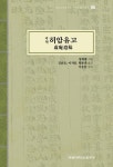 국역 허암유고 | 정희량 - 교보문고