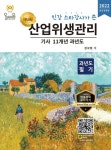 2022 인강 스타강사가 쓴 명품 산업위생관리기사 필기 10개년 과년도 | 경국현 - 교보문고