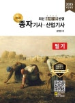 2025 명품 종자기사 산업기사 필기 | 권현준 - 교보문고