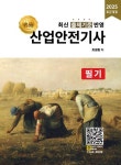 명품 산업안전기사 필기 | 최병환 - 교보문고