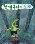 청개구리의 노래 | - 교보문고