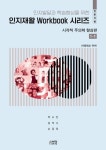 인지발달 및 학습향상을 위한 인지재활 Workbook 시리즈: 시각적 주의력 향상편 1-1(전문가용) | 박소진 - 교보문고