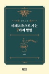 오박사의허브세상 | 오박사의 미래교육으로 가는 7가지 방법 | 오찬숙 - 교보문고