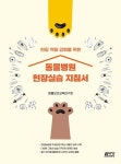 현장 역량 강화를 위한 동물병원 현장실습지침서 | 동물보건교육연구회 - 교보문고