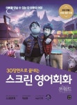 스크린 영어회화 온워드 단 하루의 기적 | 라이언 박 - 교보문고