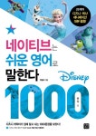 네이티브는 쉬운 영어로 말한다: 디즈니 1000 문장 편 | 박용호 - 교보문고