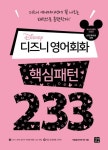 디즈니 영어회화 핵심패턴 233 | 박용호(라이언 박) - 교보문고