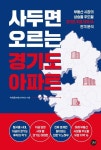 사두면 오르는 경기도 아파트 | 박희용(부동산히어로) - 교보문고