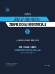 2023 경찰 공무원시험 대비 김폴카 파이널 봉투모의고사 2 | 김중근 - 교보문고