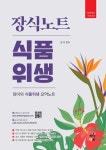 장식노트 식품위생 | 장미 - 교보문고