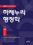 2024 하제누리 행정학 | 김 철 - 교보문고