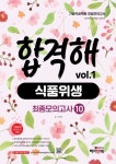 기술직 공무원 전공모의고사 합격해 식품위생 vol.1 최종모의고사 10 | 장미 - 교보문고