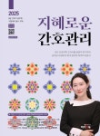 2025 지혜로운 간호관리 | 김지혜 - 교보문고