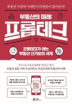 부동산의 미래: 프롭테크 | 이상빈 - 교보문고
