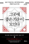 그곳에 좋은 기운이 모인다(큰글자도서) | 김승호 - 교보문고