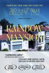 레인보우 맨션 | 애슐리 반스 - 교보문고